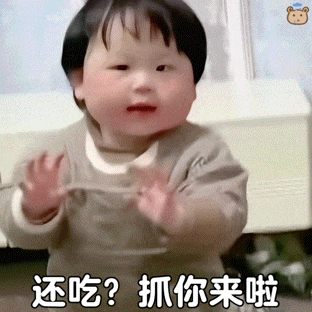 还吃抓你来啦.gif