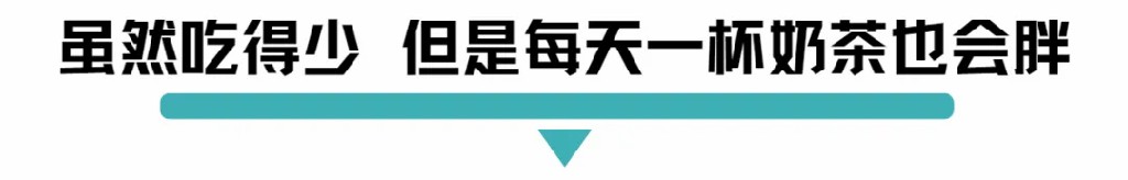 虽然吃得少但是每天一杯奶茶也会胖.jpg