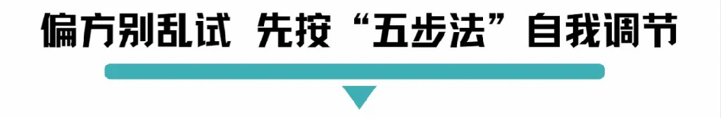 偏方别乱试先按五步法自我调节.jpg