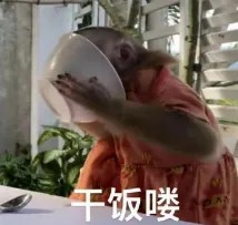干饭了.jpg