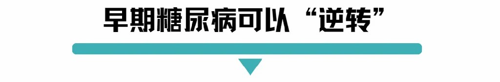 早期糖尿病可以逆转.jpg