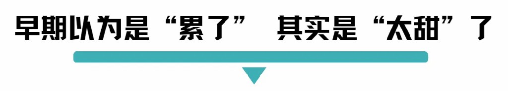 早期以为是累了.jpg