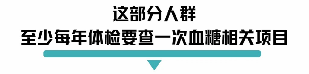 这部分人群至少每年体检要查一次血糖相关项目.jpg