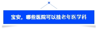 宝安哪些医院可以挂老年医学科.png