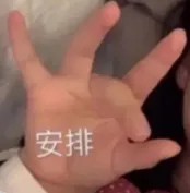 安排.jpg