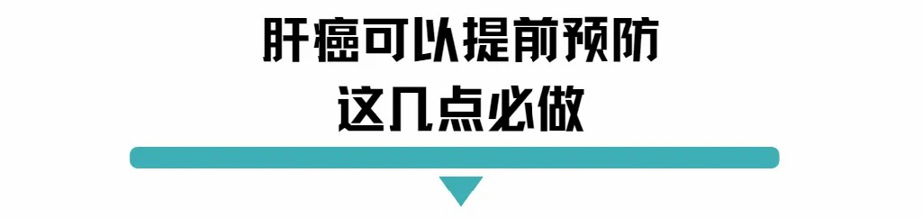 肝癌可以提前预防这几点必做.jpg