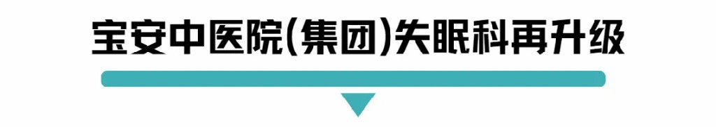 宝安中医院集团失眠科在升级.jpg