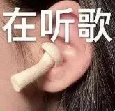 在听歌.jpg