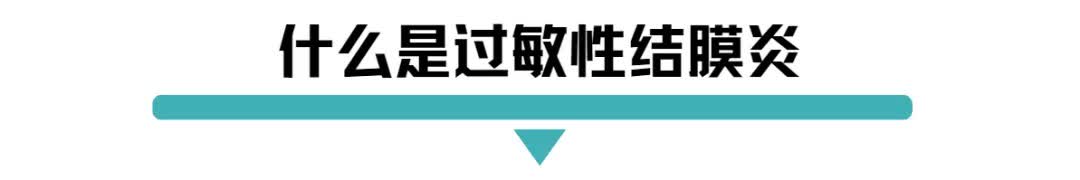 过敏性结膜炎.jpg