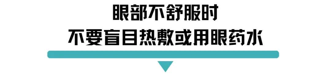 眼部不舒服时不要盲目热敷或用眼药水.jpg