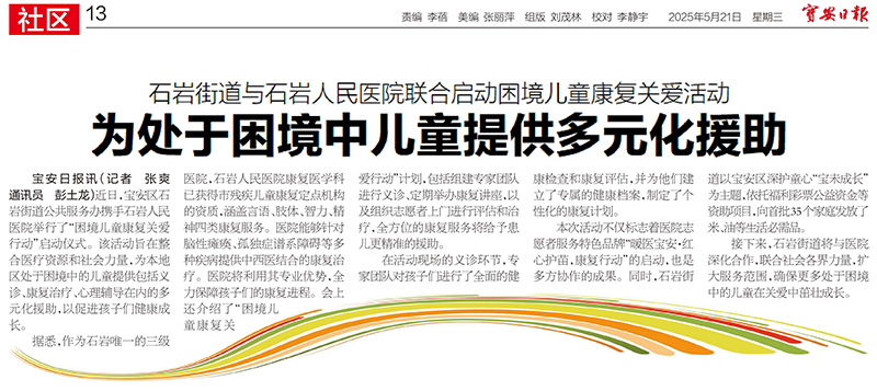 报纸｜20250521 [宝安日报] 版次：A13 石岩街道与石岩人民医院联合启动困境儿童康复关爱活动.png