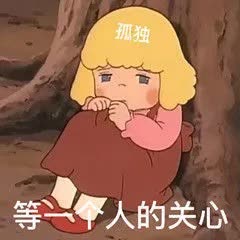 等一个人的关心.jpg