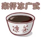 来杯冰广式.jpg