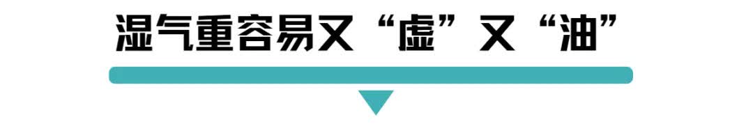 湿气重.jpg