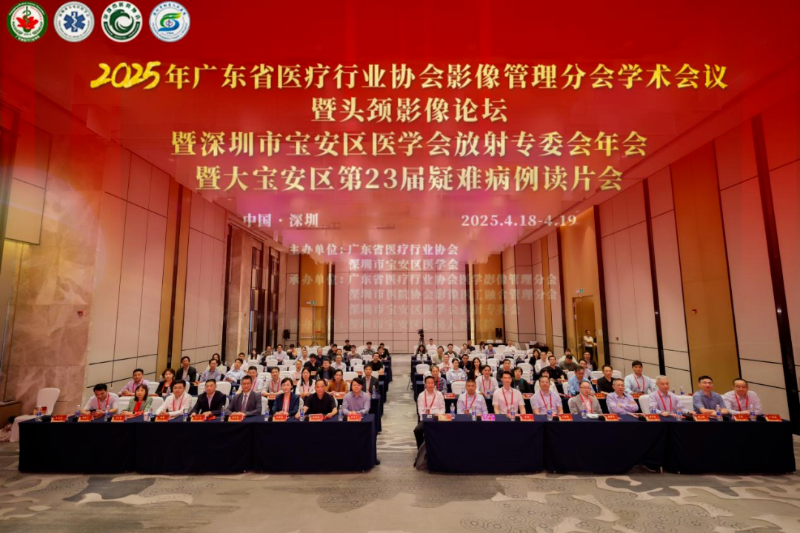 A Prestigious Provincial Academic Imaging Conference Successfully Held in Songgang, Shenzhen