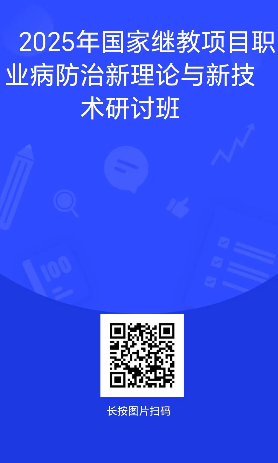深圳市宝安区疾病预防控制中心（深圳市宝安区卫生监督所）关于举办国家级继教项目《职业病防治新理论与新技术研讨班》的通知.docx_1