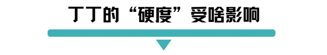 丁丁的硬度受到影响.png