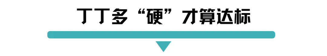 丁丁多硬才算达标.png