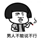 男人不能说不行.png