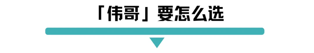 伟哥要怎么选.png