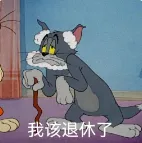 我该退休了.png