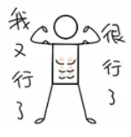 我又不行.png