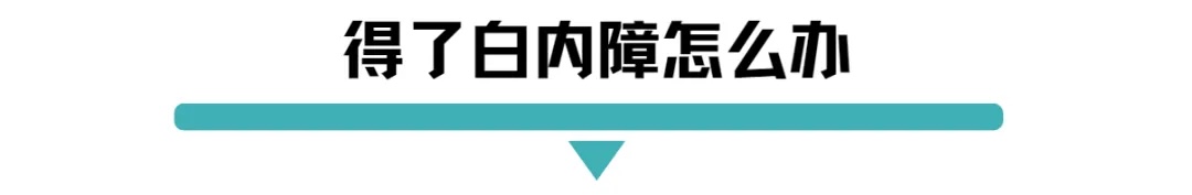 得了白内障怎么办.jpg