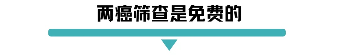 两癌筛查是免费的.jpg