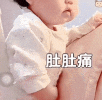 肚子痛.gif