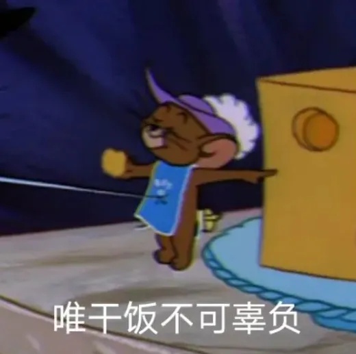 唯干饭.jpg