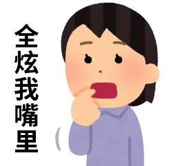 全炫到我嘴.jpg