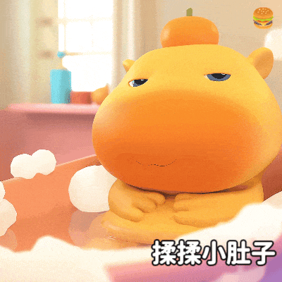 揉揉小肚子.gif