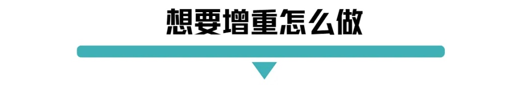 想要增重怎么做.jpg