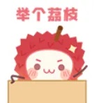 举个荔枝.jpg