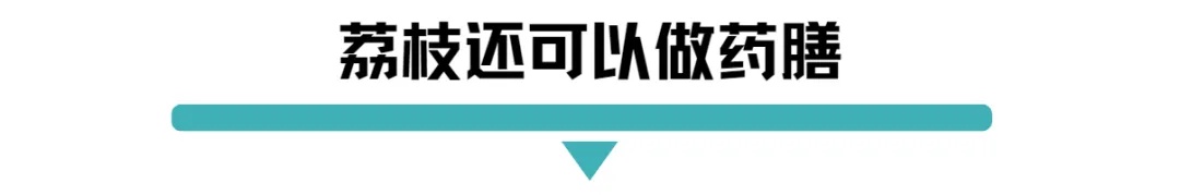 荔枝还可以做药膳.jpg