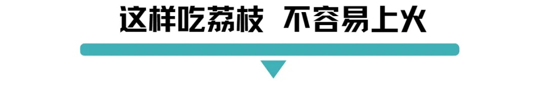 这样吃荔枝，不容易上火.jpg