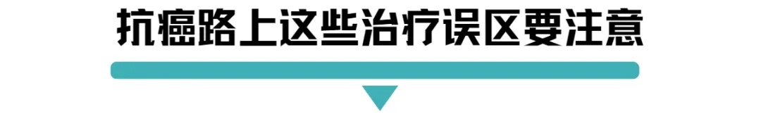 抗癌路上这些治疗误区要注意.jpg