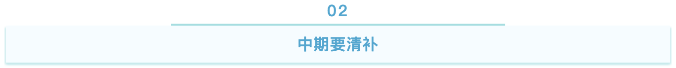 中期要清补.png