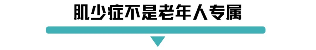 肌少症不是老年人专属.jpg