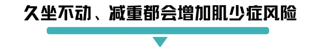 久坐不动、减重都会增加肌少症风险.jpg