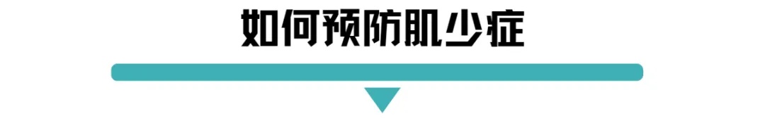 如何预防肌少症.jpg