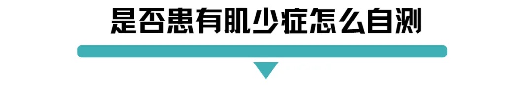 是否患有肌少症怎么自测.jpg