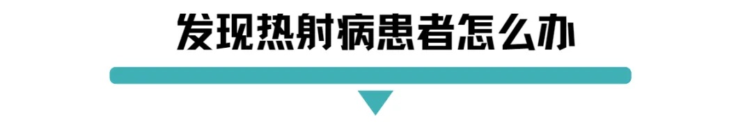 发现热射病患者怎么办.jpg