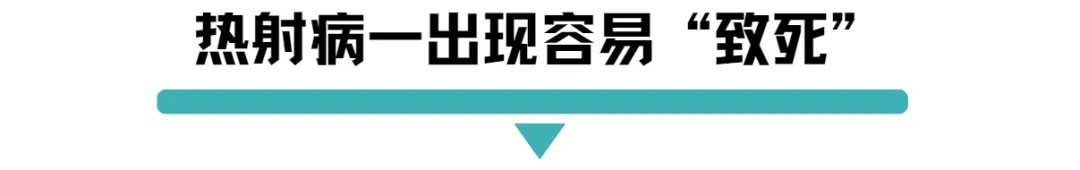 热射病一出现容易致死.jpg