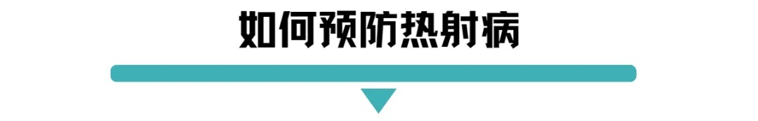 如何预防热射病.jpg