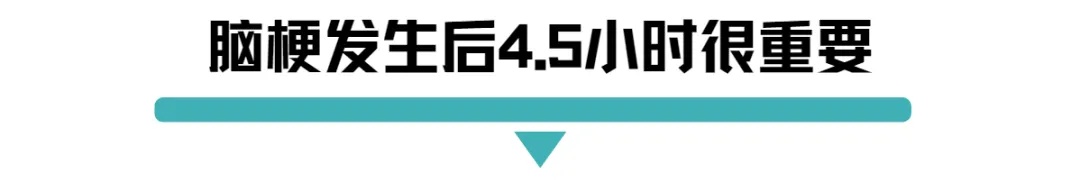 脑梗发生后4.5小时很重要.jpg