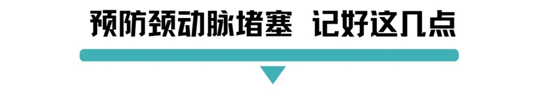 预防颈动脉堵塞记好这几点.jpg