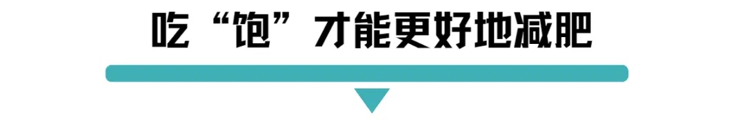 吃饱了才能更好减肥.jpg