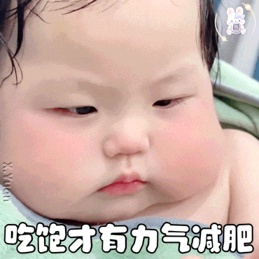 吃饱了才有力气.gif