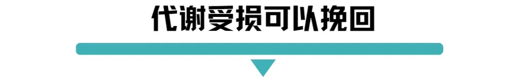 代谢受损可挽回.jpg